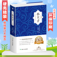 【精装锁线硬壳】世界名著 小王子书正版名著正版中文原版书籍 书 儿童文学 书排行榜 小学生课外阅读书籍故事书正版