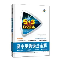 曲一线官方2022版53英语高中英语语法全解全国各地高中适用 5年高考3年模拟高中英语语法大全含语法全解高中语法复习