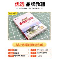 2021新版 高中英语基础知识手册 高一高二高三通用版 高考文科理科总复习资料英语语法全解知识大全考点必背辅导书教材知识