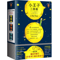 小王子三部曲 全3本正版风沙星辰+夜间飞行+小王子书正版 原版法国圣埃克苏佩里读客 小王子书精装珍藏版