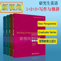 正版高教版新视角研究生英语 读说写1+2+3+写作与修辞全套4本究生英语书籍图书研究生英语教材 高等教育出版社