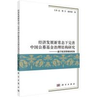 正版 经济发展新常态下完善中国公募基金治理结构研究-基于投资策略的视角 齐岳 科学出版社 经济 书籍 江苏书