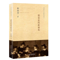 正版 错误论的新视角 柏浪涛 刑法教义学专题研究系列之一 中国民主法制出版社