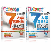 备考2020英语四六级7周掌握大学核心词汇历年真题考试卷专项训练词根词缀联想记忆法cet4 6级高频核心词汇单词快速记忆