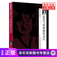 依恋与情绪聚焦治疗 心理学大师经典系列 绪聚焦疗法苏珊约翰逊力作 为个体夫妻和家庭治疗提供新视角