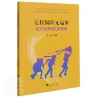 正版 让校园阳光起来(阳光体育活动新视角) 张刚浙江大学出版社有限责任公司体育体育教学教学研究普通大众书