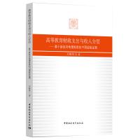 高等教育财政支出与收入分层&mdash;&mdash;基于新经济地理视角的中国经验证据