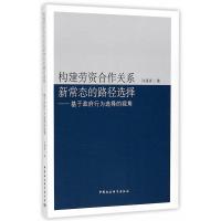 构建劳资合作关系新常态的路径选择&amp;mdash;&amp;mdash;基于政府行为选择的视角