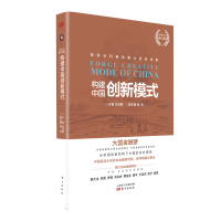 新书 构建中国创新模式 刘纪鹏著 金融强国之路丛书 金融经济多视角解读中国的创新模式 分析国际新形势下中国的应对策略