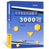 中学英语语法练习3000题(第四版)真题例句辅导书 上海交通大学出版社 初中高中英语语法大全全解