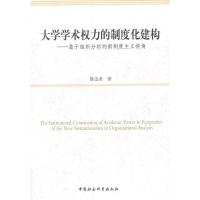 正版 大学学术权力的制度化建构-基于组织分析的新制度主义视角 陈金圣 中国社会科学出版社 社会科学 书籍 江苏书