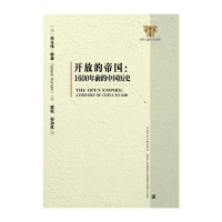 开放的帝国 1600年前的中国历史 一部视角新颖的中国古代史之作 对中国古代社会的日常生活娓娓道来 中国古代社会历史