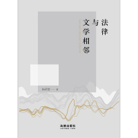 正版 2021新 法律与文学相邻 杨荣宽 法律出版社 法理学研究 以文学视角观察法律关系演进 部门法价值程序法法系逻辑法