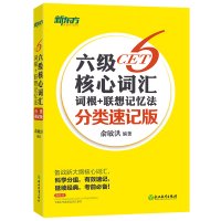 ]新东方 六级核心词汇词根+联想记忆法 分类速记版 俞敏洪 cet6大学英语六级高频单词书籍 6级背单词