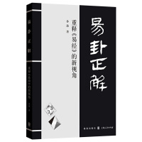 正版 易卦正解 重释易经的新视角 孙涤著 易经书籍 哲学经典书籍 哲学书籍 哲学入门基础书籍 哲学与人生 中国哲学书籍