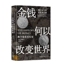 中法图正版 2020新 金钱何以改变世界 换个角度看历史 洪椿旭 经济学视角解析世界历史 各国不同历史时期货币政策财政改