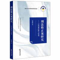 正版 2020新书 刑法修正案研究 以刑事政策为视角 吴贵森 附刑法修正案一至十 刑法典 刑事政策法治化刑法规制刑事政策