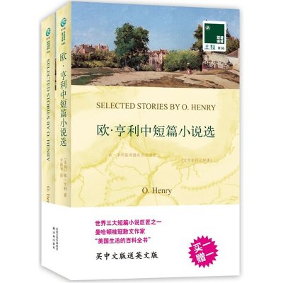 欧亨利中短篇小说选 全2册 双语译林 中文译本+英文原版 欧亨利作品集 学生课外阅读中英文对照双语读物 译林出版社 新华