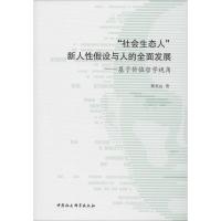 "社会生态人"新人性假设与人的全面发展——基于价值哲学视角