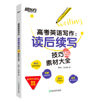 读后续写2022 新东方高考英语读后续写写作技巧与素材大全 高中英语作文素材读后续写写作语法速记资料书全国卷浙江新高考英