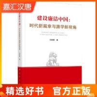 建设廉洁中国:时代新篇章与廉学新视角 邓联繁 人民出版