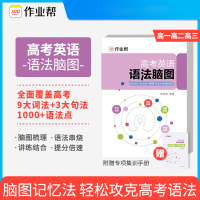 2021版作业帮高考英语语法脑图英语语法全解全练高考英语语法专项训练必刷题英语语法填空和改错高中通用英语语法专题突破复习