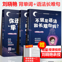 正版 2022考研英语一二 刘晓艳不就是语法和长难句吗+你还在背单词吗 刘晓艳语法与长难句词汇单词可搭恋练有词刘晓燕20