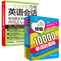 终极10000单词的奥秘巧用词根词缀背单词+万用英语会话英语入门自学零基础教材书籍初学者单词大全初级词汇逻辑零起点英语学