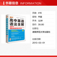 高中英语语法全解 牛胜玉 正版书籍 新华书店旗舰店文轩 湖南师范大学出版社