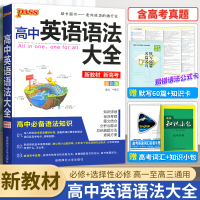 新教材新高考]高中英语语法大全pass绿卡图书高一高二高三英语语法全解语法书基础知识手册知识清单总复习资料辅导书工具