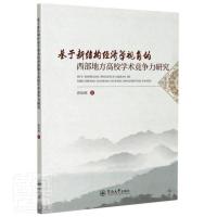 正版 基于新结构经济学视角的西部地方高校学术竞争力研究 郭裕湘 暨南大学出版社 社会科学 书籍 江苏书