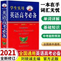 【发顺丰】2021新版学生实用英语高考刘锐诚 高中英语词典 高考英语词汇手册必背单词字典基础知识大全语法全解 高中英