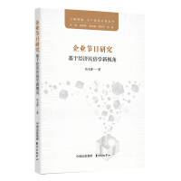 正版 企业节日研究-基于经济民俗学新视角 吴玉萍 东方出版中心 经济学基础理论书籍 江苏书