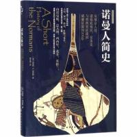 诺曼人简史 从维京入侵诺曼底殖民安条克与西西里征战到威廉征 新视角全球简史系列民族史 呈现不同视角下对历史事件的解读书籍