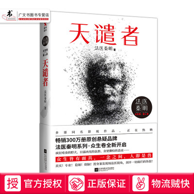 法医秦明 天谴者 法医秦明系列全新力作 侦探推理恐怖惊悚小说书籍置身案发现场法医视角 十宗罪侦探小说书籍磨铁侦探悬疑推理