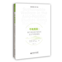 正版 千帆竞发基于真实进步指标的亚太可持续福祉 新视角解读亚洲经济具有较高学术价值 外国社会文学读物 北京师范大学出版社