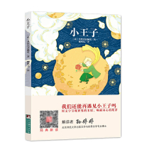 小王子书 原版柳鸣九译圣埃克苏佩里法国基金会官方认证中文版译本中小学生推/荐阅读世界名著文学书籍中央编译出版社