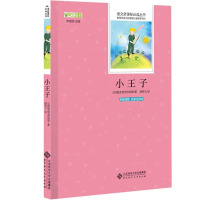 正版 小王子圣埃克苏佩里 原版插图名家全译本 语文读丛书 小学生阅读指导书目 小学生初中生名师导读点评版