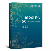 正版新书 中国金融报告2020:新发展格局下的金融变革 张晓晶/主编 中国社会科学出版社 流动性视角下的国际金融大循环