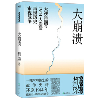 正版 大崩溃 都梁家国五部曲之一 全景式大战略军事小说经典力作 一部气势恢宏的战争史诗 大视角描写1944中日生死之战