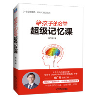 世界记忆大师写给小学生的记忆法+给孩子的8堂超级记忆课 2册 轻松背英语单词记忆方法书 提高记忆力学习成绩记忆训练法书籍