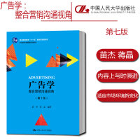 全新正版;广告学:整合营销沟通视角第7版苗杰 蒋晶高等院校的广告专业的学生以及教师作为教材用,中国人民大学出版社