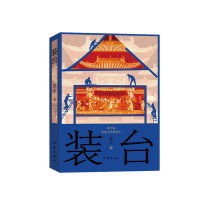 正版 装台(新版)陈彦 著 以装台人视角 描写人之生存境况 现当代文学读物 历史小说 经典小说书籍 作家出版社zj