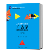 全新正版;广告学:整合营销沟通视角第7版苗杰 蒋晶高等院校的广告专业的学生以及教师作为教材用,中国人民大学出版社