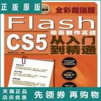 Flash CS5动画制作实战从入门到精通 新视角文化行 人民邮电出版社