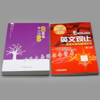 逻辑英语多义词妙解+英文观止考研英语长难句翻译妙法 英语学习多义词汇逻辑试解用逻辑讲透英语思考单词背后逻辑考研英语参考书