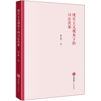 正版 2018新版 现实主义视角下的司法决策 唐丰鹤 司法裁判决策思想 本体论解释学司法行为理论研究 认知心理学 法律