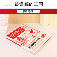 (简策博文)被误解的三国 全彩插图版 知名历史学者廖彦博以全新视角打破三国谣言 历史普及读物 历史书籍 中国古代史学习读