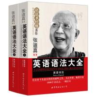 英语语法大全 上下册 张道真 语法圣经级 英语词法+英语句法 张道真英语丛书 世界图书出版公司
