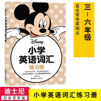 迪士尼小学英语词汇+练习册共2本 三四五六年级主题分类小学单词记忆 小学生轻松学单词练习册我爱背单词